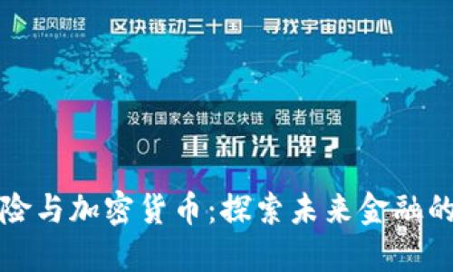 瑞士保险与加密货币：探索未来金融的可能性