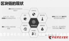 加密数字货币近况：最新