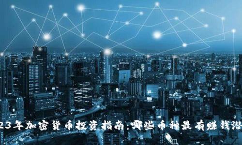 2023年加密货币投资指南：哪些币种最有赚钱潜力？