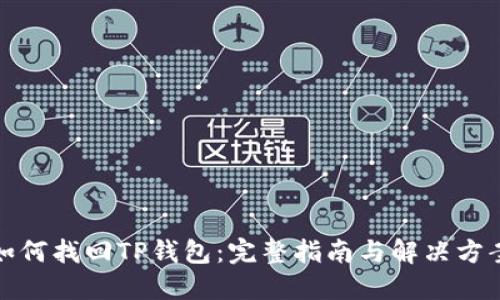 如何找回TP钱包：完整指南与解决方案