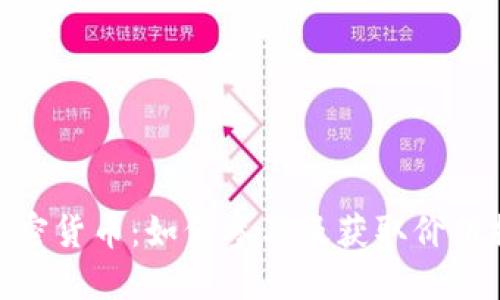 最新空投加密货币：如何参与及获取价值提升的机会
