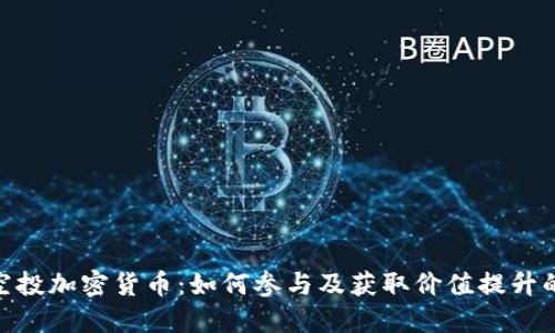 最新空投加密货币：如何参与及获取价值提升的机会
