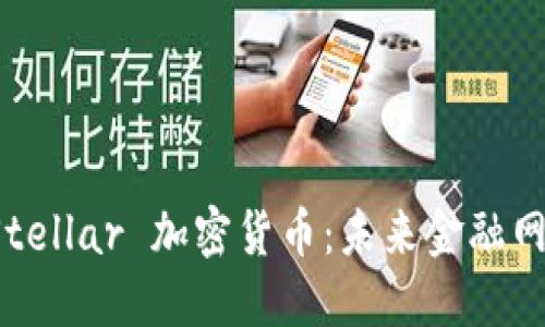 深入了解 Stellar 加密货币：未来金融网络的革命者