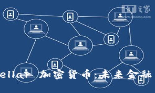 深入了解 Stellar 加密货币：未来金融网络的革命者