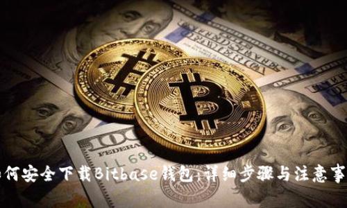 如何安全下载Bitbase钱包：详细步骤与注意事项