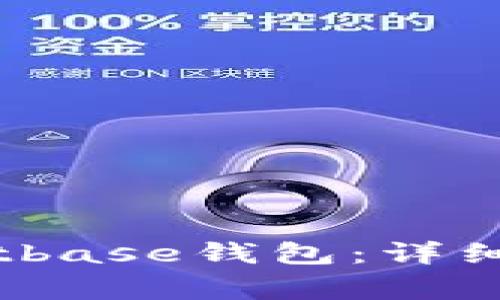 如何安全下载Bitbase钱包：详细步骤与注意事项