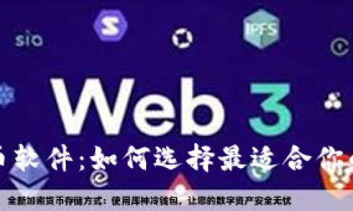 炒加密货币软件：如何选择最适合你的交易工具