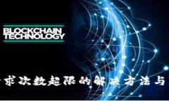 TP钱包请求次数超限的解决