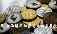 金牛财经：全面解析加密