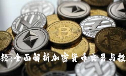 金牛财经：全面解析加密货币交易与投资策略