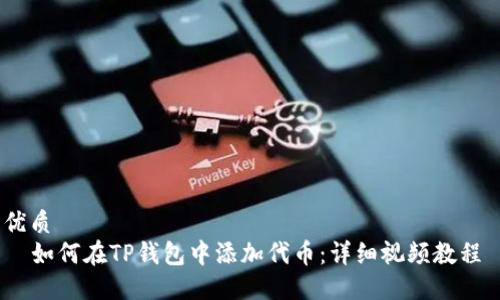 优质
  如何在TP钱包中添加代币：详细视频教程 