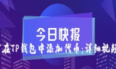 优质  如何在TP钱包中添加