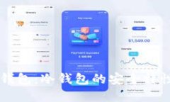 深入了解TP钱包：冷钱包的