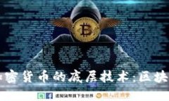 深入了解加密货币的底层