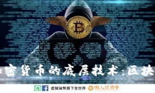 深入了解加密货币的底层技术：区块链及其应用