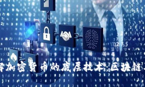 深入了解加密货币的底层技术：区块链及其应用