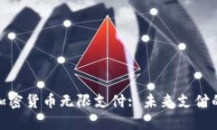 数字加密货币无限支付: