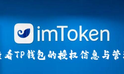 如何查看TP钱包的授权信息与管理权限