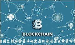   法国支持加密货币的发展