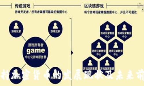   
法国支持加密货币的发展现状及未来前景分析