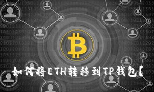 如何将ETH转移到TP钱包？
