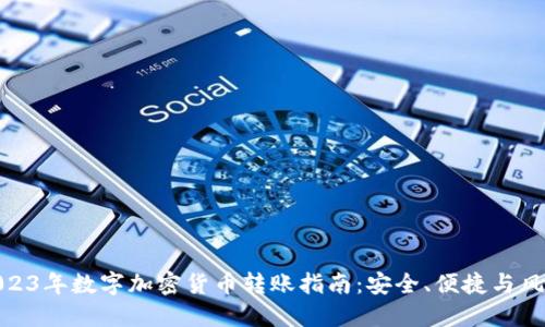 2023年数字加密货币转账指南：安全、便捷与风险