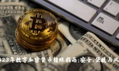 2023年数字加密货币转账指