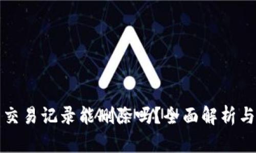: TP钱包交易记录能删除吗？全面解析与操作指南