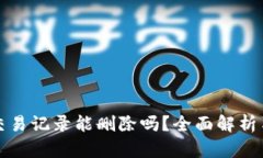 : TP钱包交易记录能删除吗