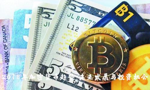 2018年加密货币趋势：未来发展与投资机会