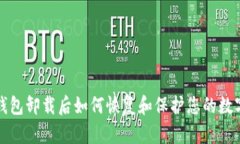 : TP钱包卸载后如何恢复和