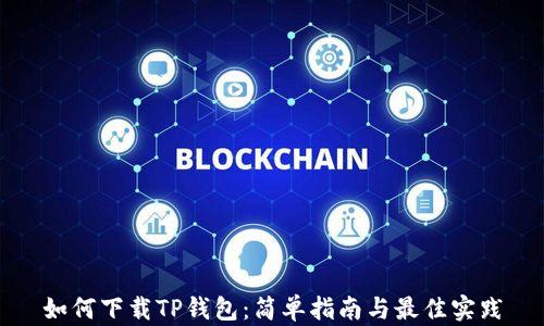 
如何下载TP钱包：简单指南与最佳实践