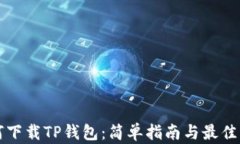 如何下载TP钱包：简单指南