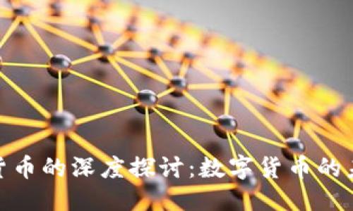 优质

李永乐与加密货币的深度探讨：数字货币的未来与投资机遇