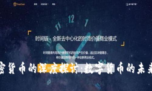 优质

李永乐与加密货币的深度探讨：数字货币的未来与投资机遇