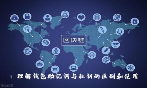 : 理解钱包助记词与私钥的区别和使用