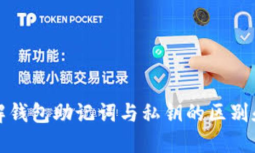 : 理解钱包助记词与私钥的区别和使用