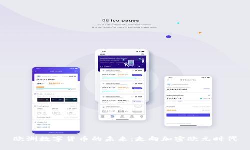 欧洲数字货币的未来：走向加密欧元时代