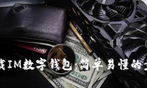如何下载IM数字钱包：简单易懂的步骤指南