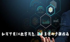 如何下载IM数字钱包：简单