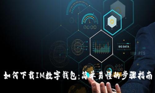 如何下载IM数字钱包：简单易懂的步骤指南
