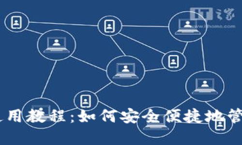 BitPay钱包使用教程：如何安全便捷地管理您的比特币