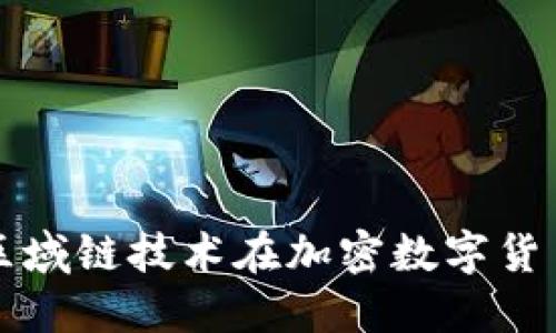 如何理解区域链技术在加密数字货币中的应用