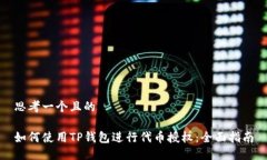 思考一个且的如何使用T