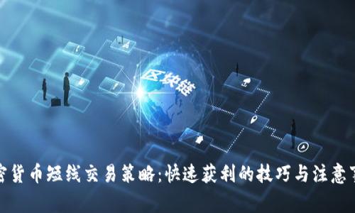 加密货币短线交易策略：快速获利的技巧与注意事项