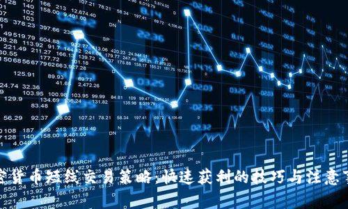 加密货币短线交易策略：快速获利的技巧与注意事项