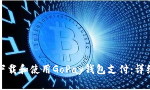 如何下载和使用GoPay钱包支付：详细指南