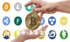 比特加密货币：未来金融