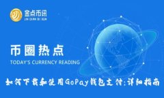 如何下载和使用GoPay钱包支