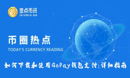 如何下载和使用GoPay钱包支付：详细指南